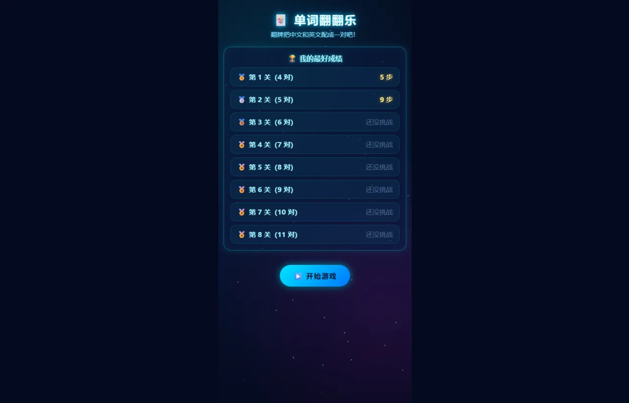 单词翻翻乐