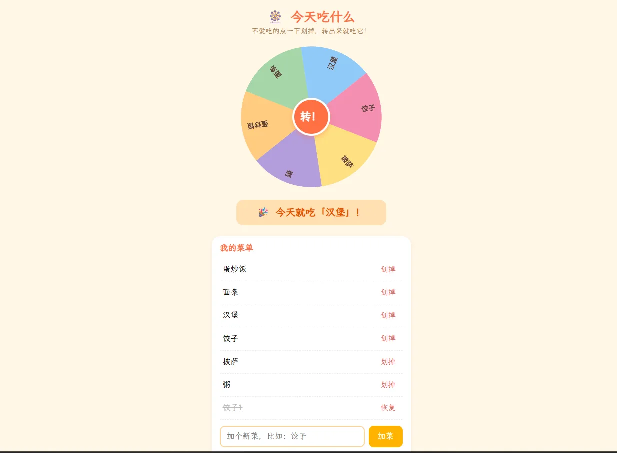 今天吃什么转盘