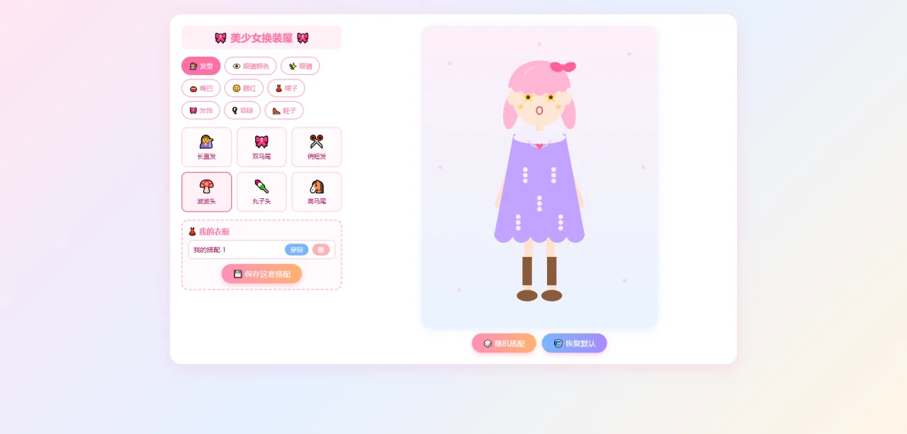 做一个给美少女换装的游戏