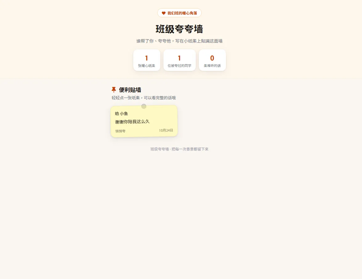 班级夸夸墙